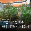 치트델리 | 그랜드조선제주 디너 메뉴 추천 ㅣ 아기랑 라운지앤바 델리 식사후기