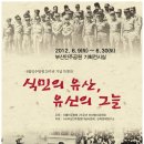 민족문제연구소 특별전 ＜식민의 유산, 유신의 그늘＞ 부산민주공원 기획전시실 2012. 6/9~6/30 이미지