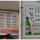 생삼겹토속순대