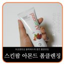 (주)스킨팜 | [모공클렌징] 블랙헤드 제거에 좋은 스킨팜 아몬드 폼클렌징 사용해보니