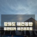 강화도애견동반펜션/애견동반리조트 &#34;로만티카 애견리조트&#34; /애견동반/아이동반