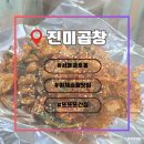 진미푸드 | 곱창러버들 사이에서 유명한 찐 노포맛집 | 서울 금호동 곱창전문점 &#39;진미곱창&#39; 내돈내산