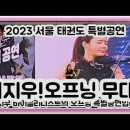 2023 서울 태권도 특별공연 서지우 바이올리니스트 오프닝연주~ 이미지