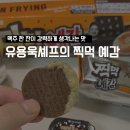 유용욱 예감 찍먹 솔직후기, 소스 맛은 역대급인데 아쉬운 점은..