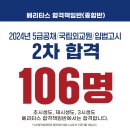 [베리타스 합격책임반] 5급공채/국립외교원/입법고시 2차합격 총 106명! 수험생 여러분들의 2차 합격을 축하합니다! 이미지