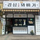 경성꽈배기용화점