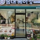 봄내베이킹 이미지