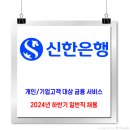 신한은행 채용 / 2024년 하반기 일반직 신입행원 채용 이미지