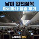 인터넷KJ | 인천에서 리마 가는 법 총정리! 경유 노선·항공사·아시아나 라운지 정보까지 한 번에