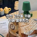더브레드블루 | 안산 고잔동(중앙동) 신상카페 허니브레드 맛집: 카페 블루치즈 후기