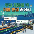 도시철도 부산진역(동구청) | 해수부역이 대체 어디야? 꼭 알아야 할 부산 지하철 역 이름 변경 총정리
