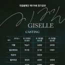 국립발레단 지젤 이미지