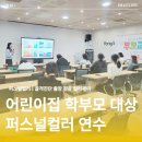 용인시 산업진흥원 어린이집 학부모 대상 퍼스널컬러 연수후기｜이미지메이킹부터 1:1 진단, 스타일링까지