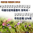 아름다운마음들이모여서.ppt 이미지