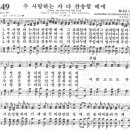 주 사랑하는 자 다 찬송할 때에 - 찬송가249장(새249장)/유선식 이미지