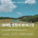 부여(사비)-18 | 부여나성 부여왕릉원 국가유산 스탬프 위치 아이와 함께