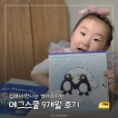 (주)대신환경 | 영어유치원 대신 에그스쿨 홈스쿨링 9개월 후기