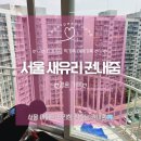 권내줌 | 서울아파트 거실 유리창청소 ㅣ 새유리권내줌 주말 방문 가능