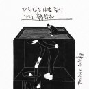 축복세탁소 | 저주받은 사람 중에 가장 축복받은, 박지영, 한겨레엔(2025)