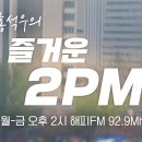 [26.08.10] KBS 전주 `즐거운 2PM' (생방송 청취만 가능) 이미지
