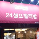 워시프렌즈셀프빨래방부천 이미지