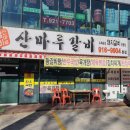 산마루갈비 이미지