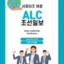 주식회사 엠텍 | [대외활동] 2024 ALC 서포터즈 참관 후기! (조선일보 아시안 리더십 콘퍼런스)