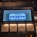 타향골 | 대전 둔산동 감자탕집 타향골 따귀탕 뼈진짜 크네요