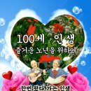 💐 100세 삶을 즐겨라!! 💐 이미지