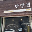 만향원 이미지
