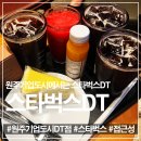 스타벅스원주봉화산DT점 | 스타벅스 원주기업도시DT점, 주차가 편하고 아늑한 감성이 가득한 힐링 카페 명소