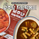 마늘떡볶이 | 델리스푼 낮추당 마늘떡볶이 저당떡볶이 후기