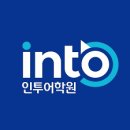 인투어학원