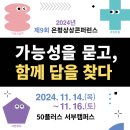 2024 은평상상콘퍼런스 가능성을 묻고, 함께 답을 찾다(11/14-16) 이미지