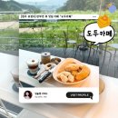 신촌교 밑 | [원주 브런치] 판부면 뷰 맛집 카페 &#34;도두카페&#34; ☕
