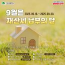 🏠9월은 재산세 납부의 달! 이미지
