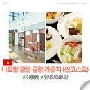 썬 PC | 나트랑 깜란국제공항 라운지 썬코스트 이용방법 운영시간 위치 가격 음식 후기(샤워가능)