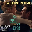 타임결혼정보 | 영화: 위 리브 인 타임 (후기/정보/줄거리/특전/포스터/쿠키영상X)