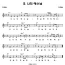 오 나의 예수님 (찬양율동+악보+가사) 이미지