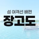 장고도(명장섬해수욕장) | 장고도 배편 정보 — 타는곳·요금·시간표·차량선적·예매