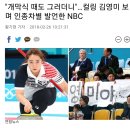 "개막식 때도 그러더니"…컬링 김영미 보며 인종차별 발언한 NBC 이미지