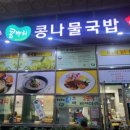 전주콩뿌리콩나물국밥 이미지