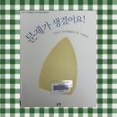바늘그림 - 북구 송해로 48-7 | 문제가 생겼어요! 그림책 후기/ 초등학교1학년 문제해결책 그림책추천