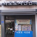 나포토사진관