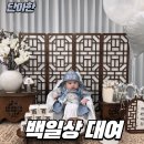 단아한 | 내돈내산 백일상 대여 ‘단아한’ 셀프100일 촬영 후기