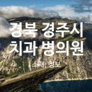 경주엄마손어린이치과의원 이미지