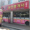 SB공인중개사사무소 이미지