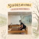 바이제이 - 수영구 연수로 400 | 광주 상무지구 필라테스 필라테스바이제이 그룹수업 후기