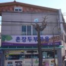 촌장두부마을 이미지