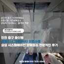 영종대로 | 인천 중구 중산동 광영스너그에어시티 오피스텔 삼성 시스템에어컨 분해청소 전문적인 후기